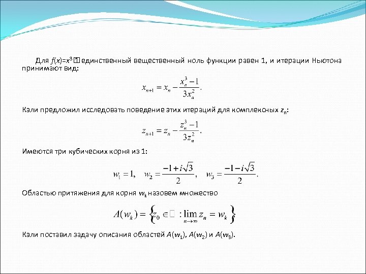 Для f(x)=х3 единственный вещественный ноль функции равен 1, и итерации Ньютона 1 принимают вид: