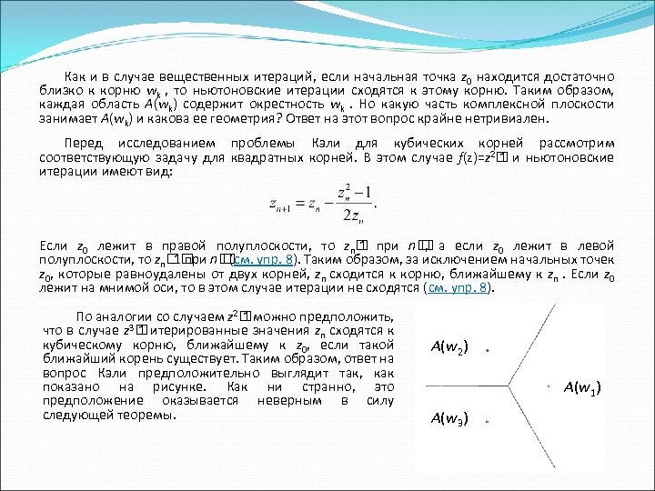 Как и в случае вещественных итераций, если начальная точка z 0 находится достаточно близко