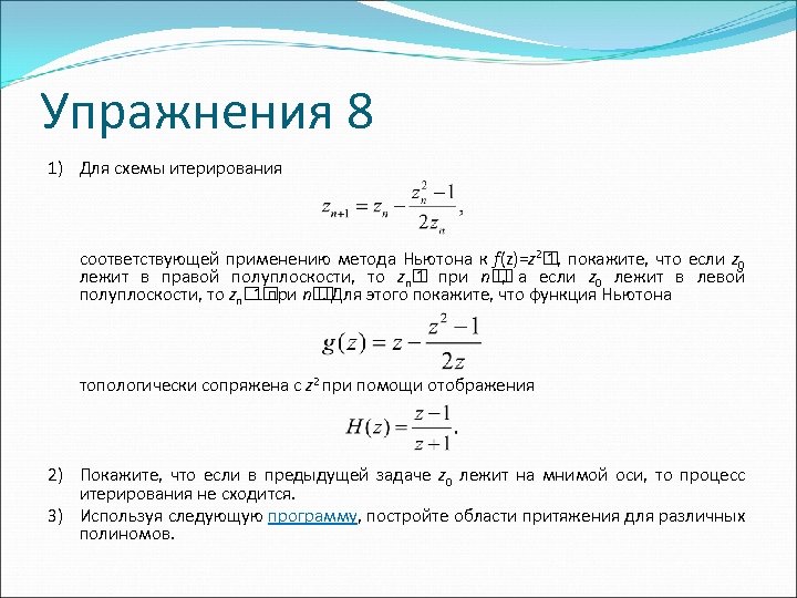 Упражнения 8 1) Для схемы итерирования соответствующей применению метода Ньютона к f(z)=z 2 покажите,