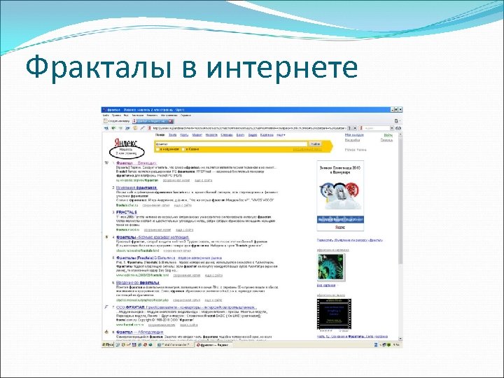 Фракталы в интернете 