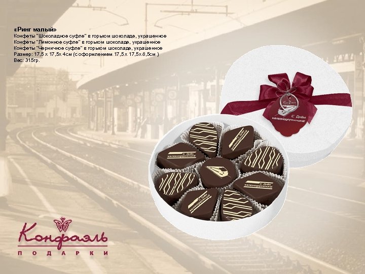  «Ринг малый» Конфеты 