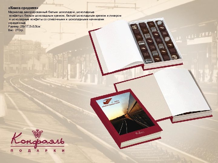  «Книга средняя» Мармелад декорированный белым шоколадом, шоколадные конфеты с белым шоколадным кремом, белым