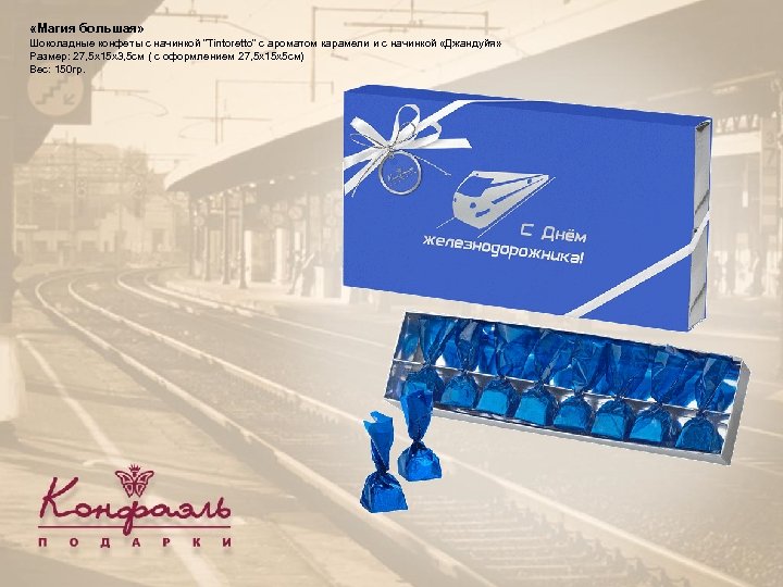  «Магия большая» Шоколадные конфеты с начинкой 