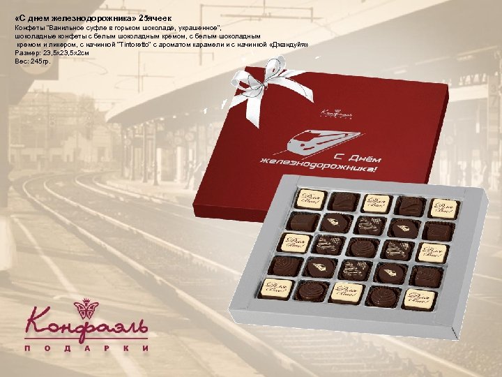  «С днем железнодорожника» 25 ячеек Конфеты 
