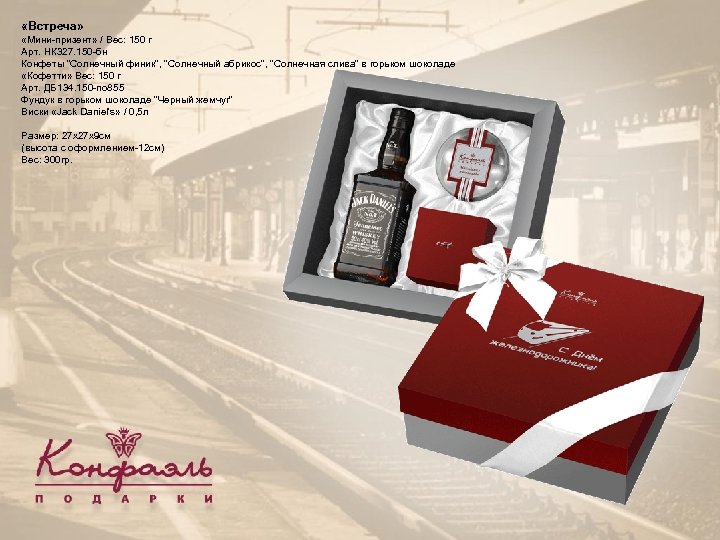  «Встреча» «Мини-призент» / Вес: 150 г Арт. НК 327. 150 -бн Конфеты 