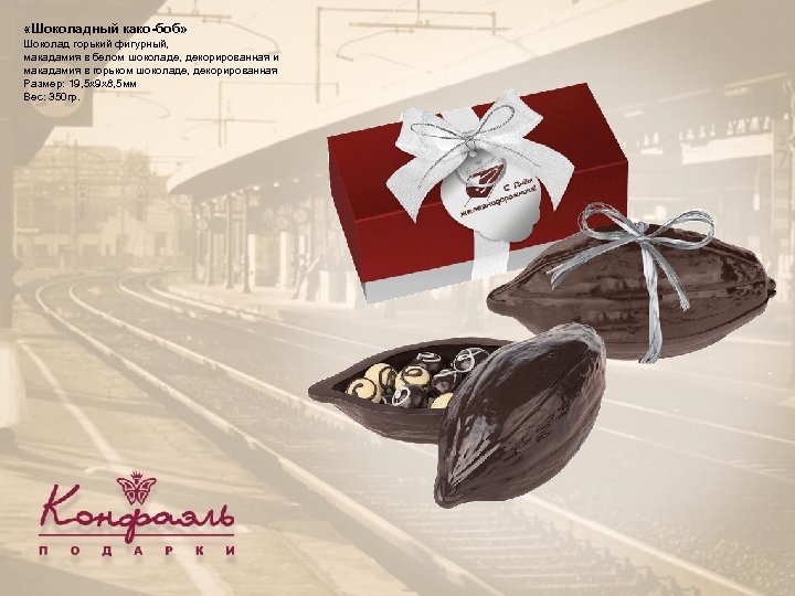  «Шоколадный како-боб» Шоколад горький фигурный, макадамия в белом шоколаде, декорированная и макадамия в