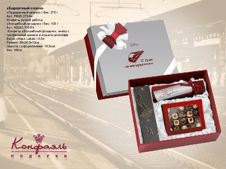  «Бархатный сезон» «Праздничный каприз» / Вес: 275 г Арт. РМ 20. 275 -бн