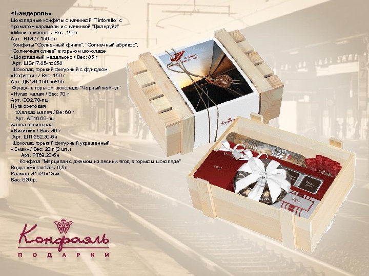  «Бандероль» Шоколадные конфеты с начинкой 