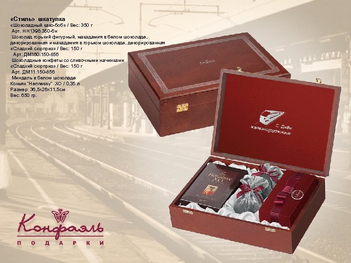  «Стиль» шкатулка «Шоколадный како-боб» / Вес: 350 г Арт. НН 1396. 350 -бн