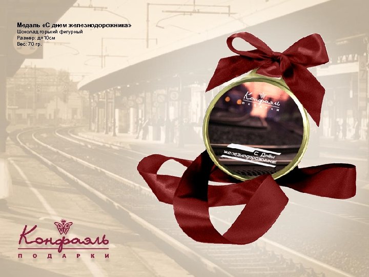 Медаль «С днем железнодорожника» Шоколад горький фигурный Размер: д=10 см Вес: 70 гр. 