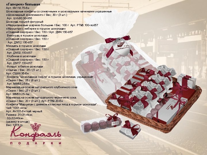  «Галерея» большая Арт. КА 118. 75 -бн Шоколадные конфеты со сливочными и шоколадными