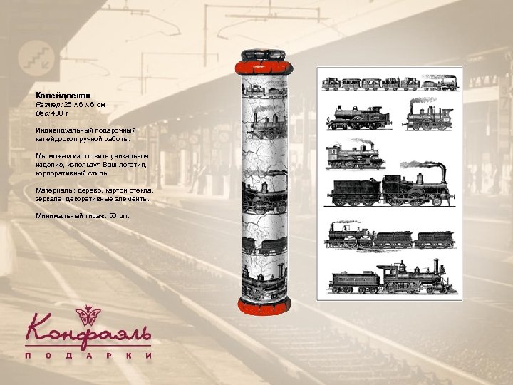 Калейдоскоп Размер: 26 х 6 см Вес: 400 г Индивидуальный подарочный калейдоскоп ручной работы.