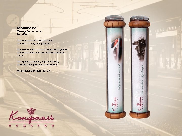 Калейдоскоп Размер: 26 х 6 см Вес: 400 г Индивидуальный подарочный калейдоскоп ручной работы.