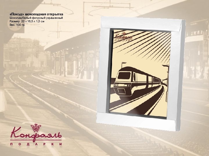  «Поезд» шоколадная открытка Шоколад белый фигурный украшенный Размер: 20 х 16, 5 х