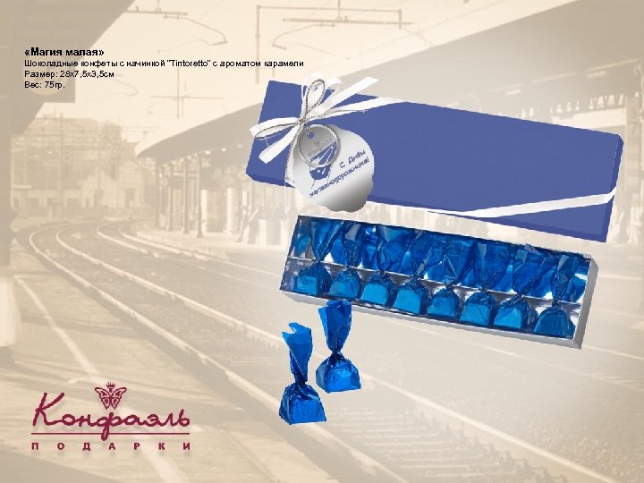  «Магия малая» Шоколадные конфеты с начинкой 