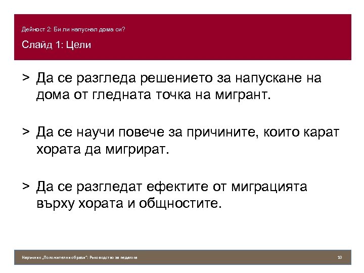 Дейност 2: Би ли напуснал дома си? Слайд 1: Цели > Да се разгледа