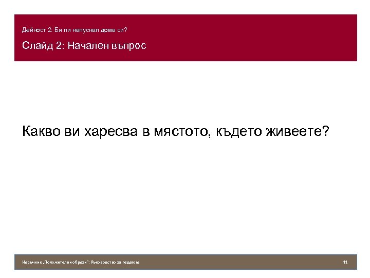 Дейност 2: Би ли напуснал дома си? Слайд 2: Начален въпрос Какво ви харесва