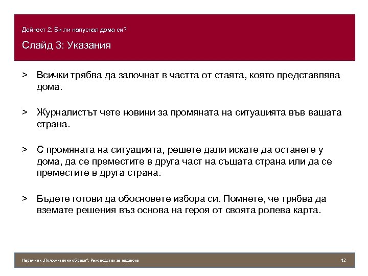 Дейност 2: Би ли напуснал дома си? Слайд 3: Указания > Всички трябва да