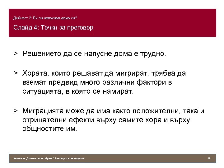 Дейност 2: Би ли напуснал дома си? Слайд 4: Точки за преговор > Решението