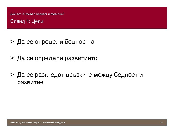 Дейност 3: Какво е бедност и развитие? Слайд 1: Цели > Да се определи