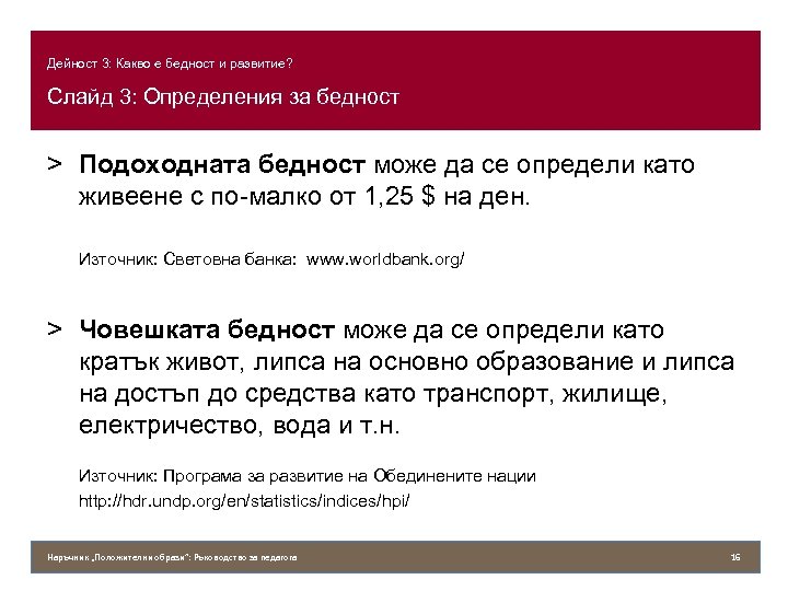 Дейност 3: Какво е бедност и развитие? Слайд 3: Определения за бедност > Подоходната