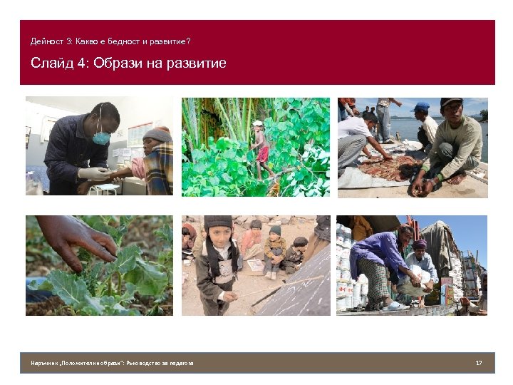 Дейност 3: Какво е бедност и развитие? Слайд 4: Образи на развитие Наръчник „Положителни