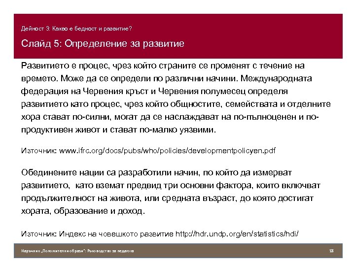 Дейност 3: Какво е бедност и развитие? Слайд 5: Определение за развитие Развитието е