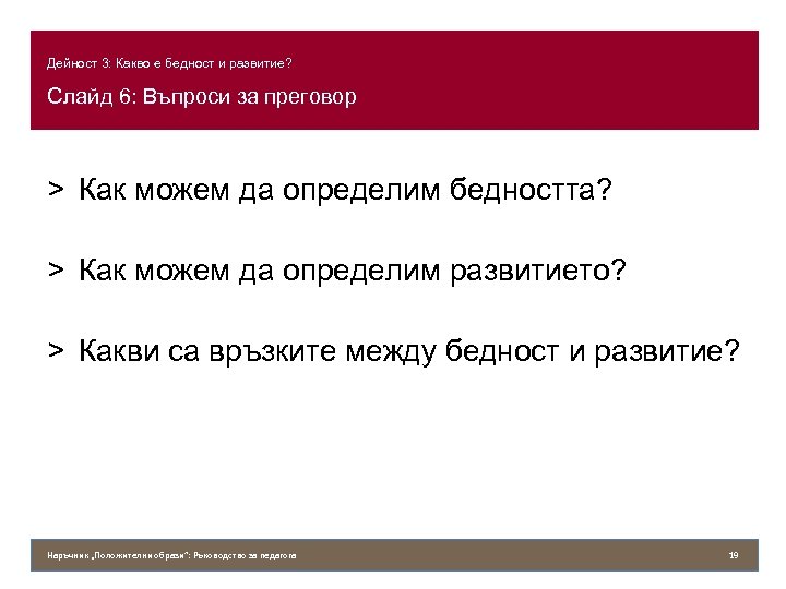 Дейност 3: Какво е бедност и развитие? Слайд 6: Въпроси за преговор > Как