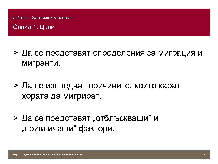 Дейност 1: Защо мигрират хората? Слайд 1: Цели > Да се представят определения за