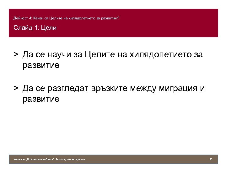 Дейност 4: Какви са Целите на хилядолетието за развитие? Слайд 1: Цели > Да