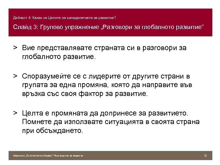 Дейност 4: Какви са Целите на хилядолетието за развитие? Слайд 3: Групово упражнение „Разговори