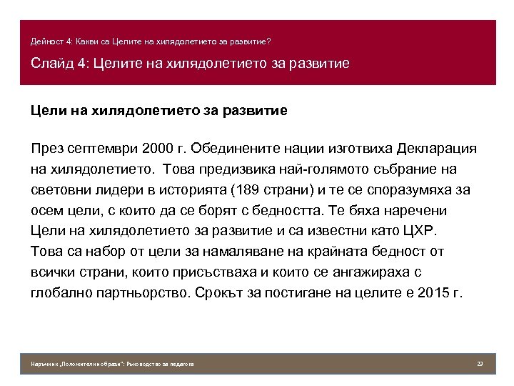 Дейност 4: Какви са Целите на хилядолетието за развитие? Слайд 4: Целите на хилядолетието