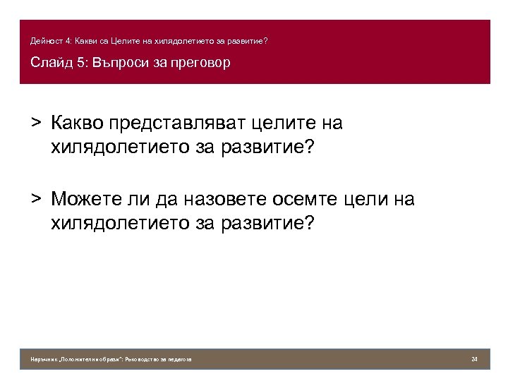 Дейност 4: Какви са Целите на хилядолетието за развитие? Слайд 5: Въпроси за преговор