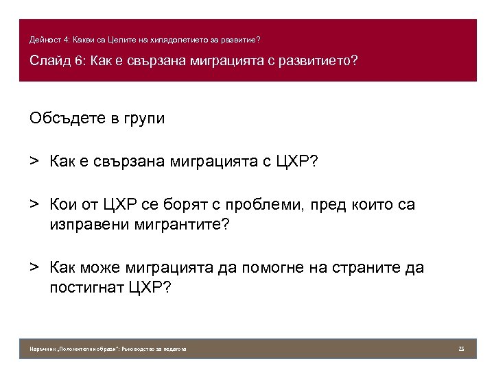 Дейност 4: Какви са Целите на хилядолетието за развитие? Слайд 6: Как е свързана