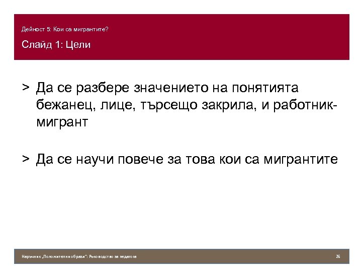 Дейност 5: Кои са мигрантите? Слайд 1: Цели > Да се разбере значението на