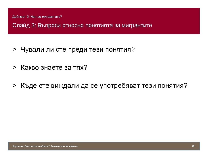 Дейност 5: Кои са мигрантите? Слайд 3: Въпроси относно понятията за мигрантите > Чували