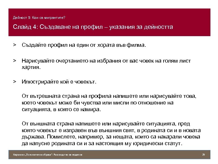 Дейност 5: Кои са мигрантите? Слайд 4: Създаване на профил – указания за дейността