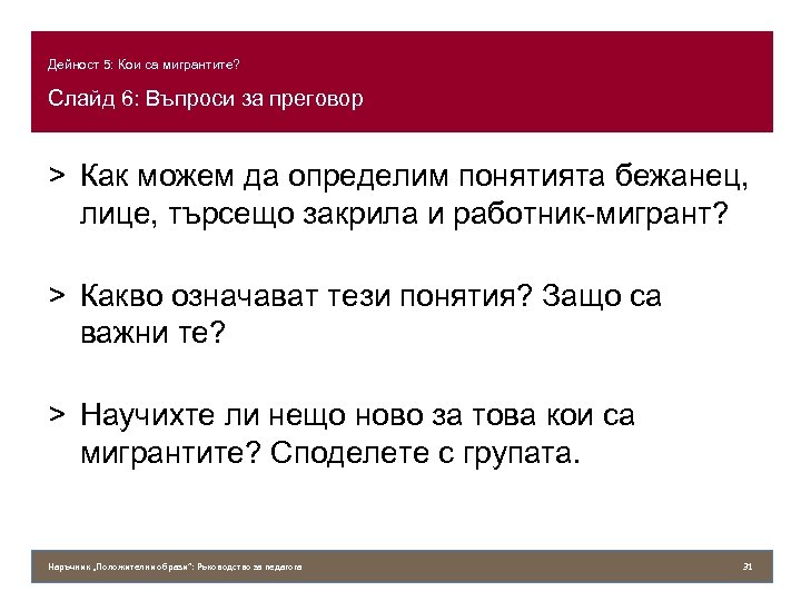 Дейност 5: Кои са мигрантите? Слайд 6: Въпроси за преговор > Как можем да