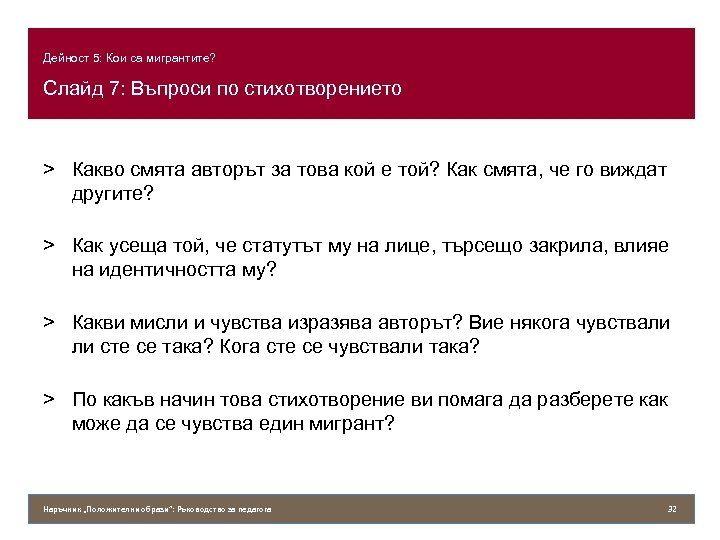 Дейност 5: Кои са мигрантите? Слайд 7: Въпроси по стихотворението > Какво смята авторът