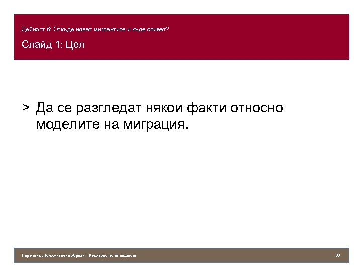 Дейност 6: Откъде идват мигрантите и къде отиват? Слайд 1: Цел > Да се