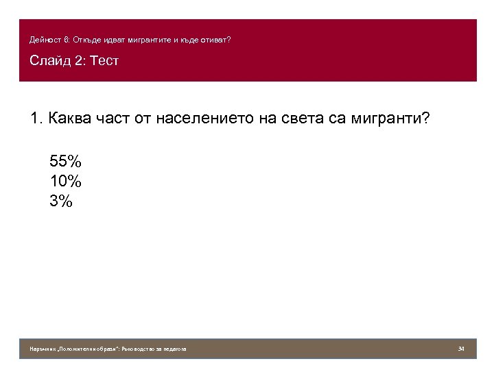 Дейност 6: Откъде идват мигрантите и къде отиват? Слайд 2: Тест 1. Каква част