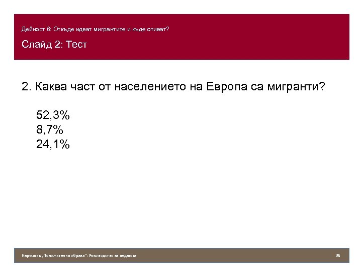 Дейност 6: Откъде идват мигрантите и къде отиват? Слайд 2: Тест 2. Каква част