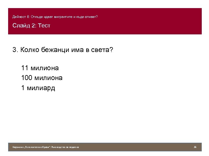 Дейност 6: Откъде идват мигрантите и къде отиват? Слайд 2: Тест 3. Колко бежанци