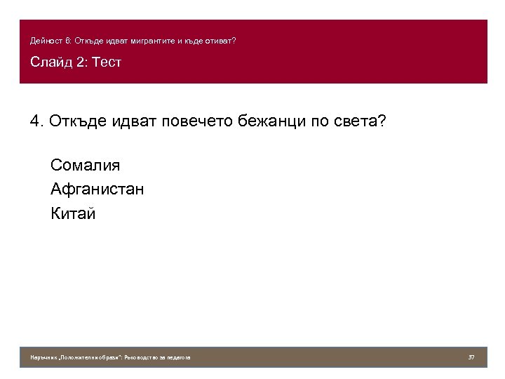 Дейност 6: Откъде идват мигрантите и къде отиват? Слайд 2: Тест 4. Откъде идват