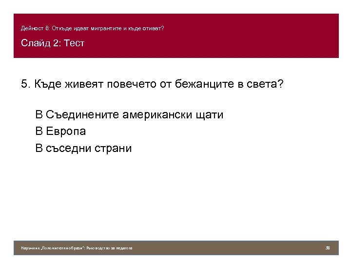 Дейност 6: Откъде идват мигрантите и къде отиват? Слайд 2: Тест 5. Къде живеят