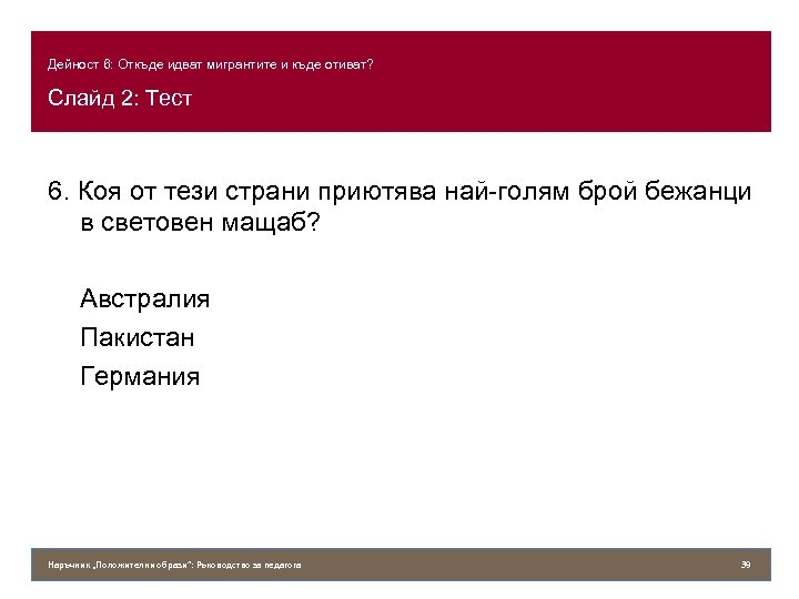 Дейност 6: Откъде идват мигрантите и къде отиват? Слайд 2: Тест 6. Коя от