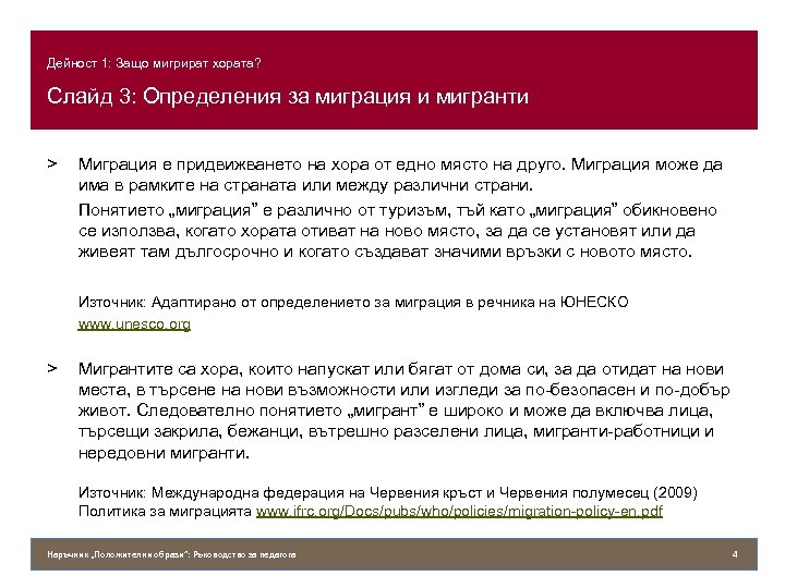 Дейност 1: Защо мигрират хората? Слайд 3: Определения за миграция и мигранти > Миграция