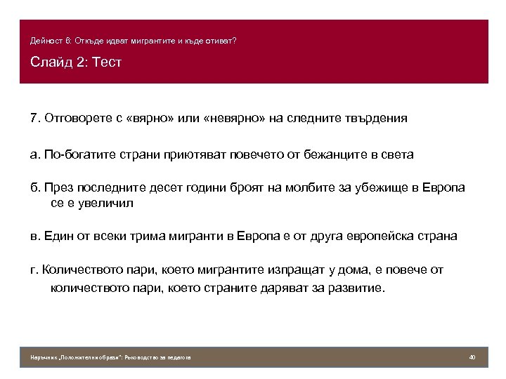 Дейност 6: Откъде идват мигрантите и къде отиват? Слайд 2: Тест 7. Отговорете с