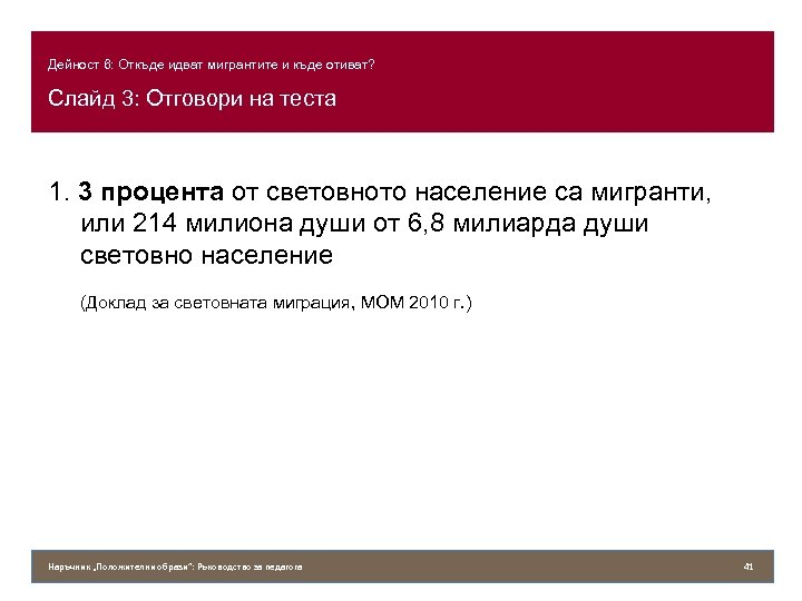 Дейност 6: Откъде идват мигрантите и къде отиват? Слайд 3: Отговори на теста 1.