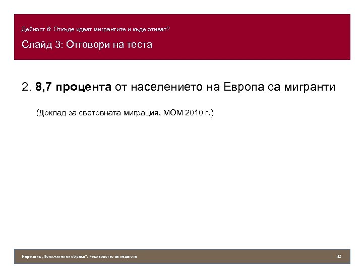 Дейност 6: Откъде идват мигрантите и къде отиват? Слайд 3: Отговори на теста 2.